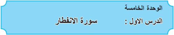الوحدة الخامسة الدرس الأول سورة الإنفطار
